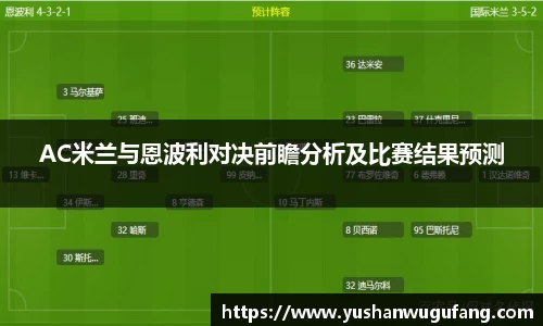 AC米兰与恩波利对决前瞻分析及比赛结果预测