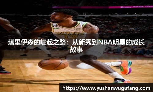 塔里伊森的崛起之路：从新秀到NBA明星的成长故事