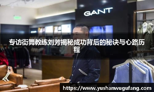 专访街舞教练刘芳揭秘成功背后的秘诀与心路历程