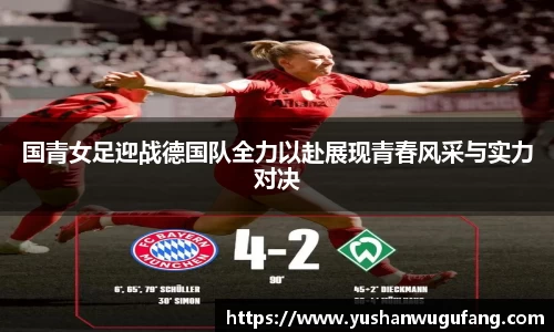 国青女足迎战德国队全力以赴展现青春风采与实力对决