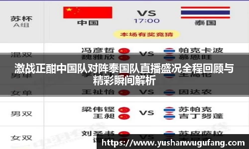 激战正酣中国队对阵泰国队直播盛况全程回顾与精彩瞬间解析
