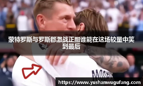 蒙特罗斯与罗斯郡激战正酣谁能在这场较量中笑到最后