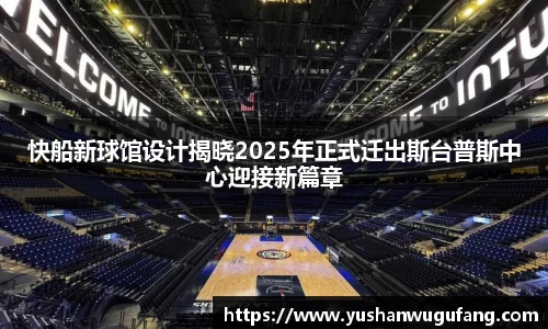 快船新球馆设计揭晓2025年正式迁出斯台普斯中心迎接新篇章