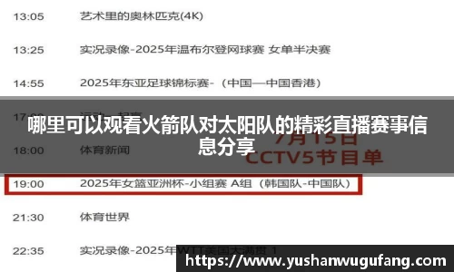 哪里可以观看火箭队对太阳队的精彩直播赛事信息分享