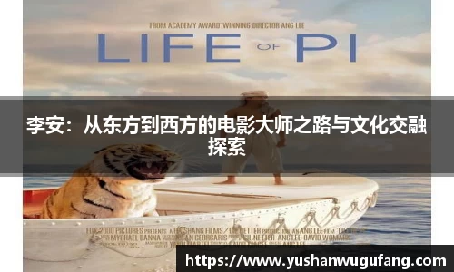 李安：从东方到西方的电影大师之路与文化交融探索